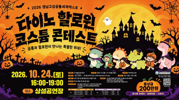 경남고성공룡엑스포, 다이노 할로윈 코스튬 콘테스트 참가자 모집