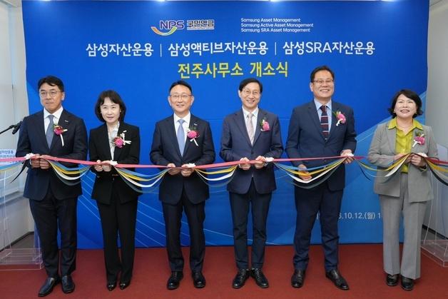삼성자산운용, 전주사무소 개소…"국민연금과 협업 강화"