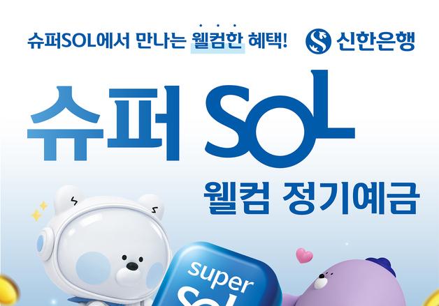 신한은행, 최고 연 4% '슈퍼SOL 웰컴 정기예금'…선착순 5000억
