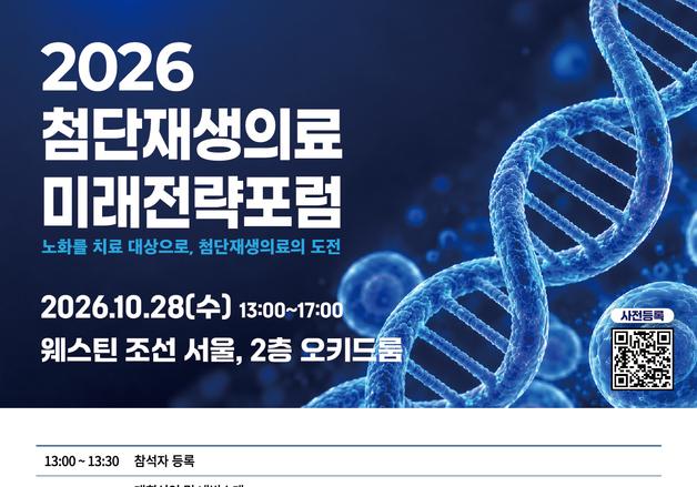 노화도 치료할 수 있을까…첨단재생의료 미래전략포럼 개최