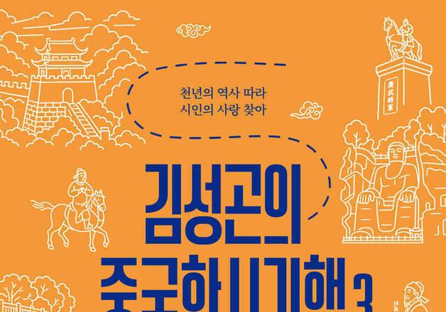 섬서성부터 사천성까지…한시 따라 걷는 중국 문학의 현장