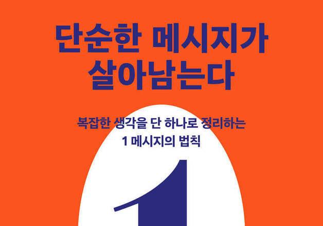 많이 말할수록 흐려진다…핵심 한 줄 만드는 '1 메시지'