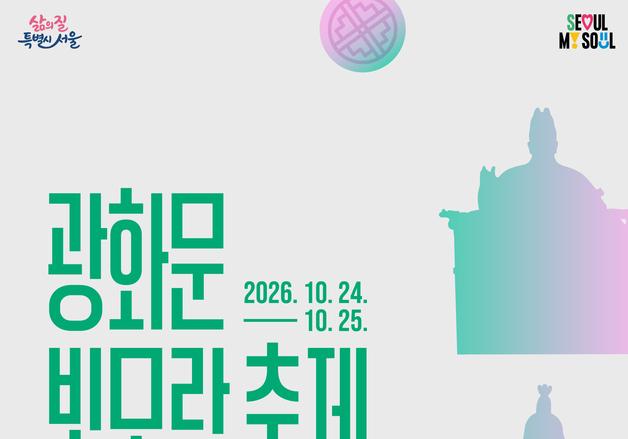 광화문광장서 24일 '빛모락 축제' 개막…강연·역사체험 풍성