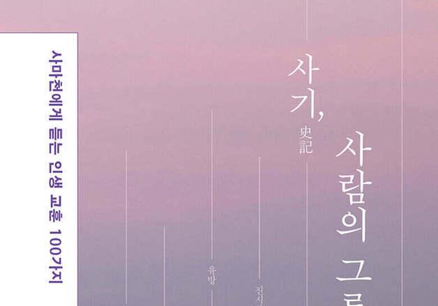 사람을 얻은 자와 잃은 자…'사기' 100편에서 찾은 인간의 그릇
