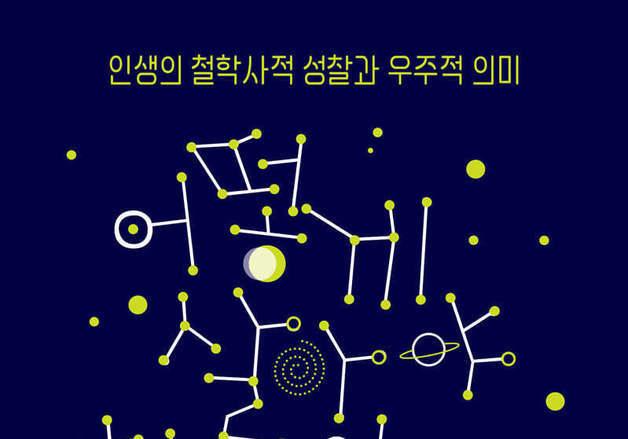 138억년 우주에서 인간은 무엇인가…삶의 의미를 다시 묻다