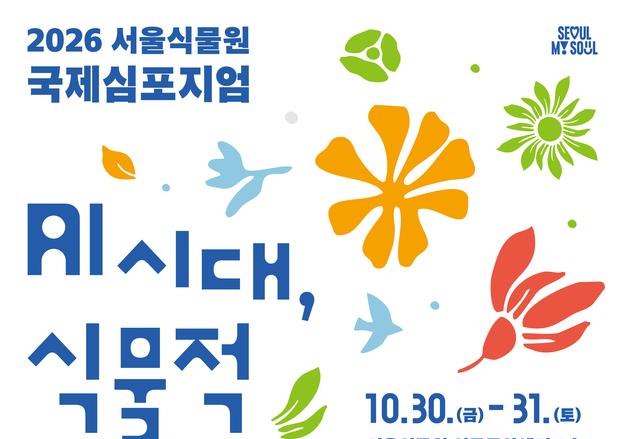 AI 시대, 식물과 인간은 어떻게 공존할까…서울식물원서 답 찾는다