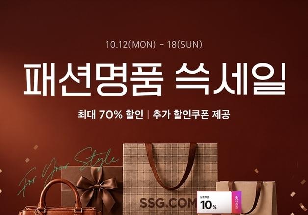 SSG닷컴, 18일까지 '패션·명품 쓱세일' 진행