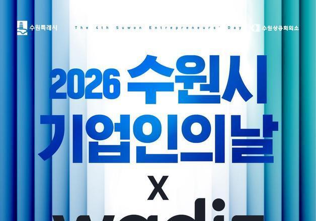 수원시, 20일 '기업인의 날' 개최…92개 부스 운영·300여명 채용
