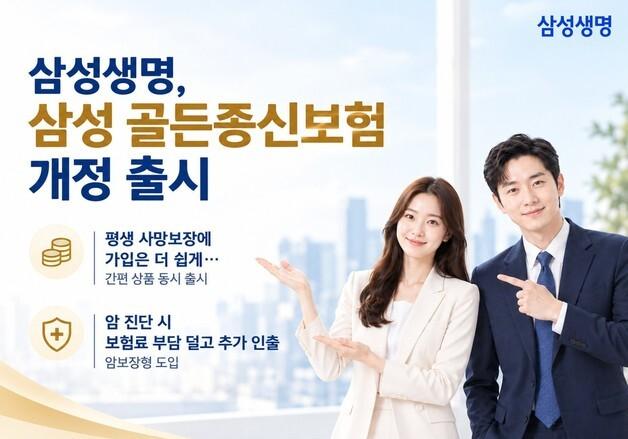 삼성생명, 암 진단 시 보험료의 최대 200% 인출 '골든종신보험' 개정 출시