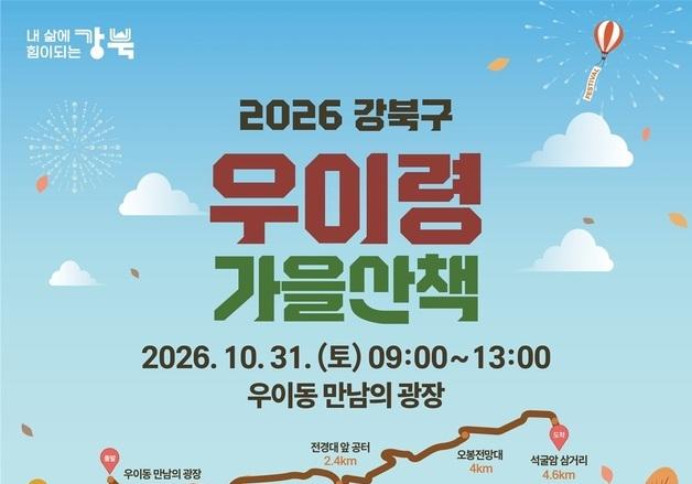 강북구, 31일 북한산 '우이령 가을산책'…단풍길 4.6㎞ 걷는다
