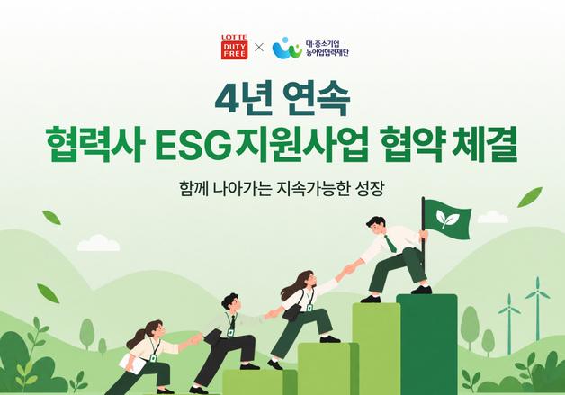 롯데면세점, 중소 협력사 ESG 지원 4년 연속 추진
