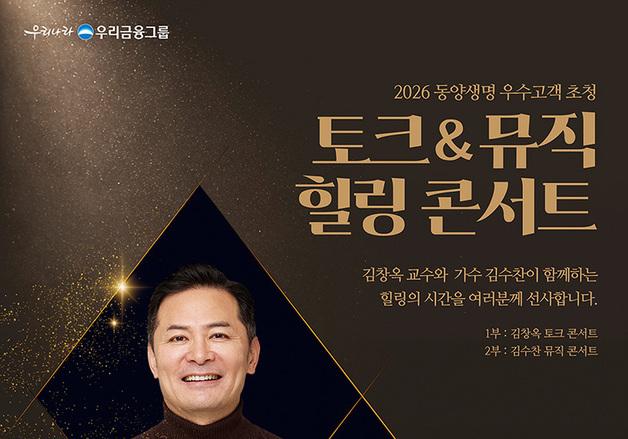 동양생명, 우수고객 930명 초청 콘서트…김창옥 강연·김수찬 공연