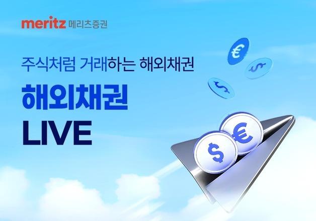 메리츠證, 실시간 해외채권 거래 확대…달러채권·유로국채 추가