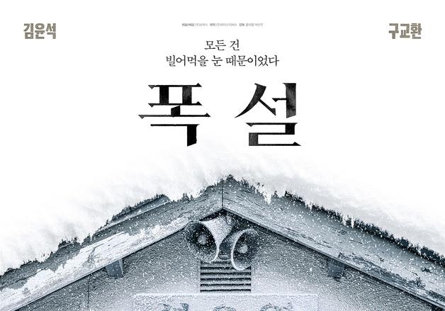 '폭설', 설오역에 고립된 김윤석·구교환에게 무슨 일…"빌어먹을 눈 때문"