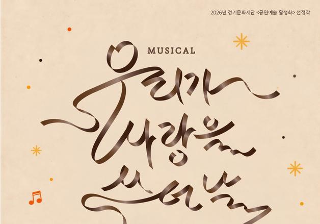 엄마의 청춘을 찾아 제주로…뮤지컬 '우리가 사랑을 쓰던 날' 31일 공연