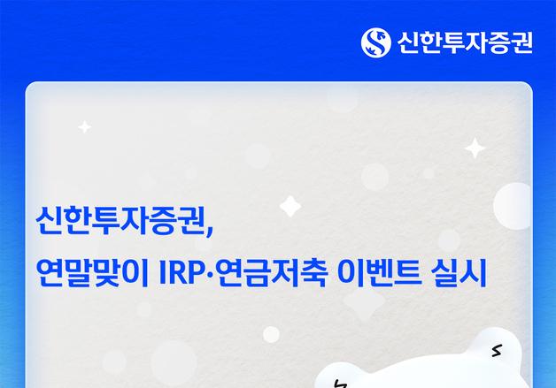 신한證, 연말까지 IRP·연금저축 이벤트…최대 150만원 상품권