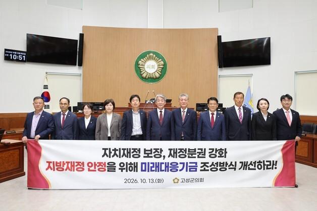 경남 고성군의회, 미래대응기금 개선 촉구…"지방재정 위축 우려"