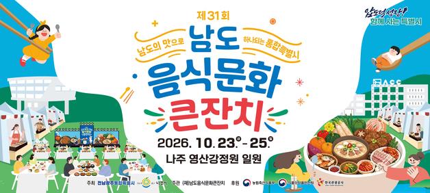 나주서 23일 남도음식문화큰잔치…"체험·체류형 미식축제" 