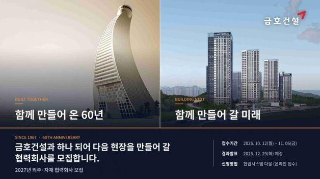 금호건설, 2027년 협력사 모집…안전 평가보고서 제출 의무화
