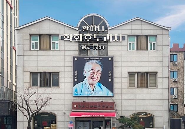 '천안 호두과자 원조' 할머니학화호도과자, 천안시 전통업소 선정