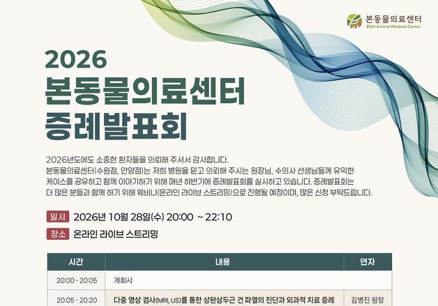 반려견 희귀질환 치료 어떻게…본동물의료센터, 28일 증례 발표