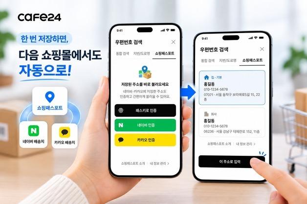"배송지 주소 입력 자동으로"…카페24, '쇼핑패스포트' 선봬