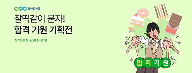 "찰떡같이 붙자"…한유원 동반성장몰, 수험생 응원 선물 할인전