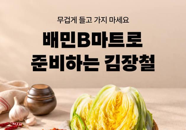 배민B마트, 김장철 절임배추 사전예약…140여 종 최대 43% 할인