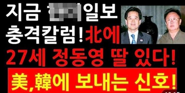 정동영 "北에 27살 된 딸이?…웃어넘길 수준 넘어선 가짜 뉴스, 법적 조치"