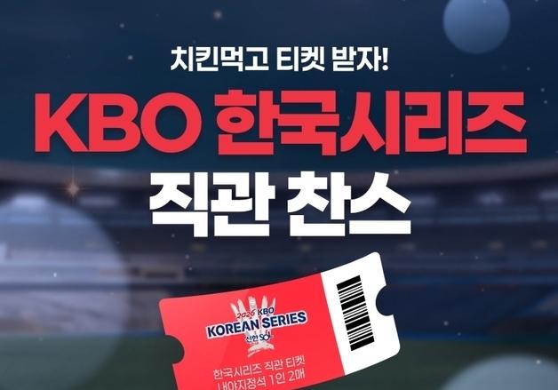 bhc, 한국시리즈 직관 티켓 증정 이벤트…24일까지 응모
