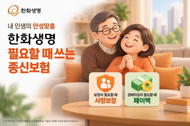 한화생명, 보험료를 생활자금으로 활용하는 '필요할때 쓰는 종신보험' 출시