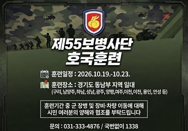 육군 55사단, 19~23일 경기 동남부서 호국훈련