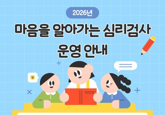 충북유아교육진흥원, 유아·학부모 대상 심리검사 참여자 모집