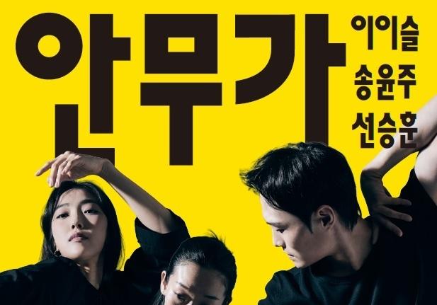 '차세대 안무가' 이이슬·송윤주·선승훈, 한국춤의 새로운 가능성 펼친다