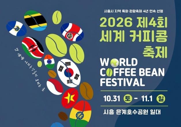 "전 세계 커피 한자리에"…시흥시, 31일부터 '세계커피콩축제'