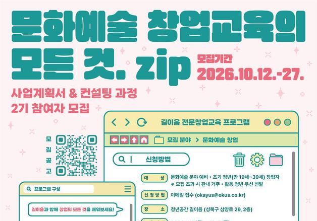 성북구, 문화예술 청년 창업교육 30명 모집…내달 6일부터 무료 진행