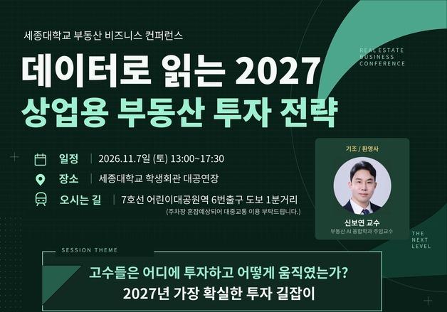 세종대, '2027 상업용 부동산 투자 전략' 컨퍼런스 개최