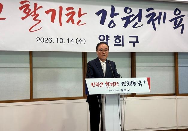 양희구 강원체육회장, 3선 도전 선언…"강원체육 경쟁력 강화"