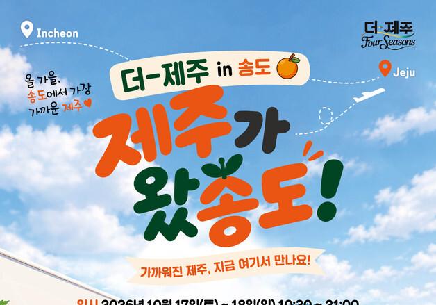 인천 송도서 만나는 제주…17~18일 팝업 행사