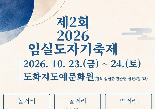 도예 전시·체험 한자리에…임실도자기축제 23일 개막