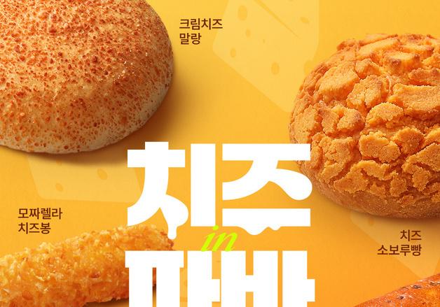 파리바게뜨, 치즈 풍미 살린 가을 베이커리 5종 출시