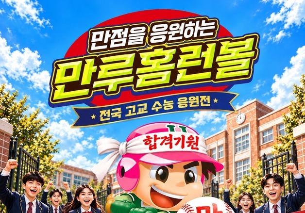 해태제과, 수험생 응원 위한 수능 에디션 '만루홈런볼' 출시