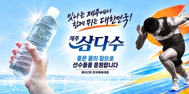 제주삼다수, 12년 만에 제주서 열리는 전국체전 응원…삼다수 지원