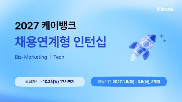 케이뱅크, 인턴도 AI 에이전트 만든다…채용연계형 인턴 모집