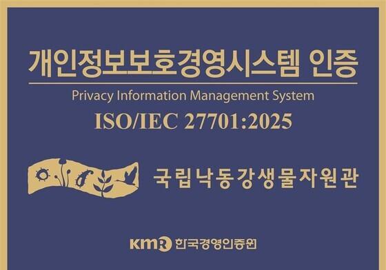 낙동강생물자원관, 개인정보보호 국제인증…연구·전시·교육 전 업무 대상