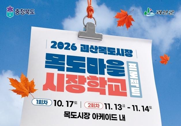 시장서 트로트·버스킹 즐겨요…괴산서 '목도마을 시장학교' 행사