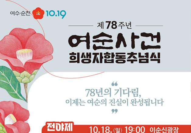 여수시 19일 78주년 여순사건 희생자 합동 추념식 거행