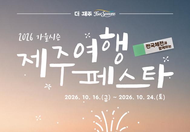 전국체전 열리는 제주, 응원하고 공연·자연도 즐기고…이벤트 풍성