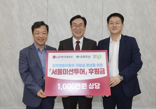 LG엔솔 함솔이봉사단, 청주 취약계층 아동 '서울미션투어'