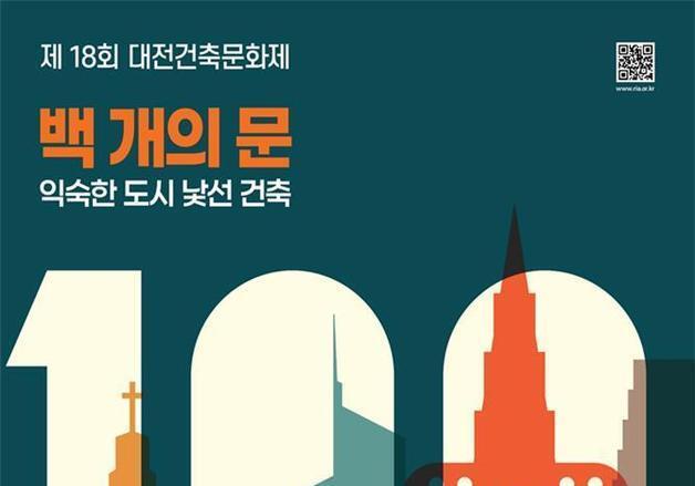18회 대전 도시건축문화제 29일 개막…우수 건축 자산 등 조명